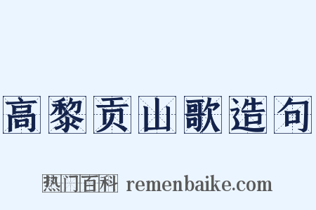 高黎贡山歌造句是什么意思的图片